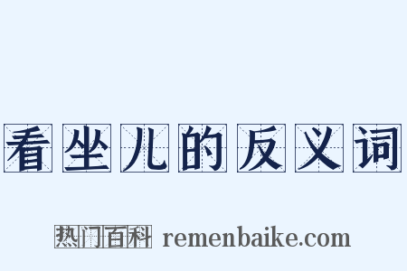 看坐儿的反义词是什么意思的图片
